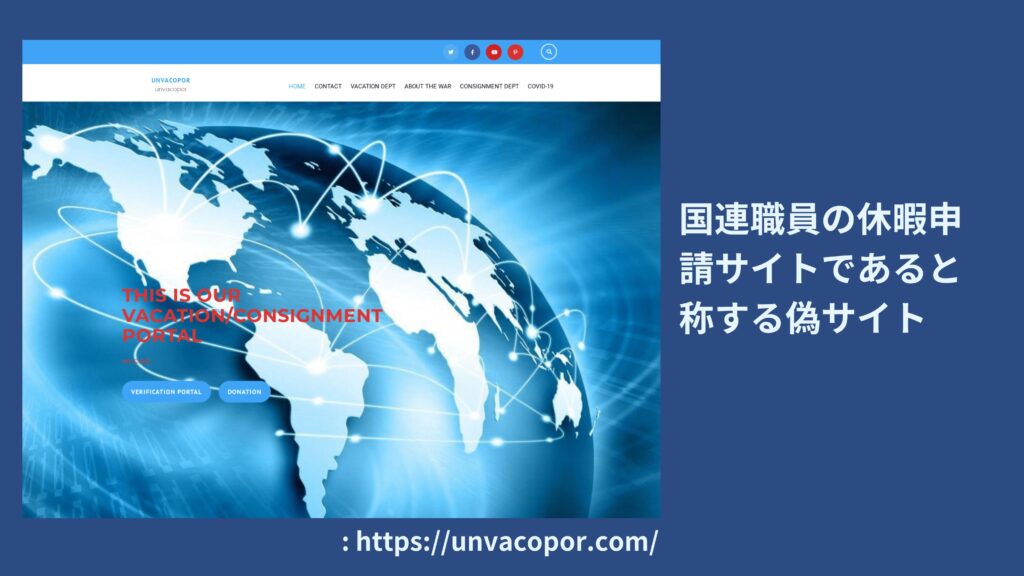 国際ロマンス詐欺の見分け方：詐欺サイトを見破る！　実践編【１】偽国連サイト