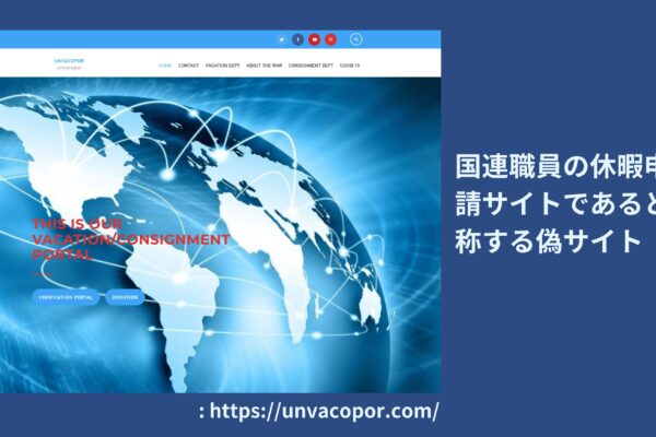 国際ロマンス詐欺の見分け方：詐欺サイトを見破る！　実践編【１】偽国連サイト