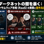 ダークネットの闇を暴く：ランサムウェア市場の実態