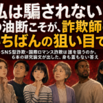国際ロマンス詐欺・狙われる・騙されるのはどんな人