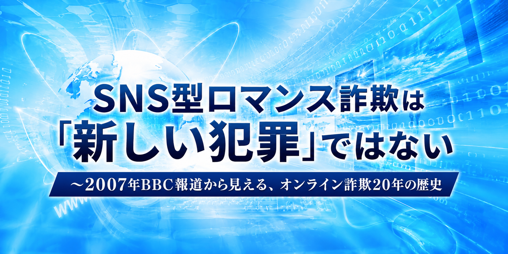 SNS型ロマンス詐欺は新しい犯罪ではない