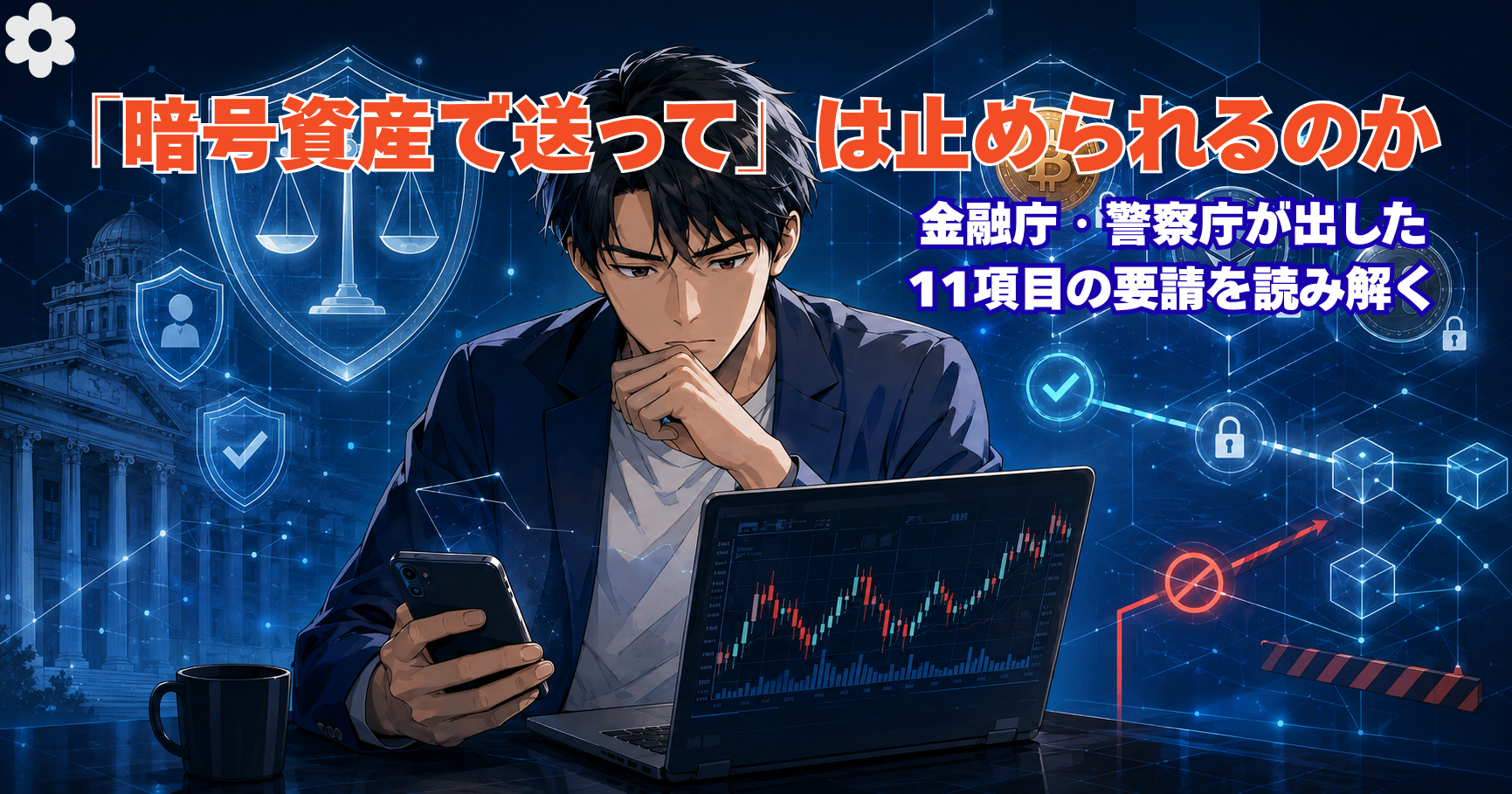 「暗号資産で送って」は止められるのか──金融庁・警察庁が出した11項目の要請を読み解く
