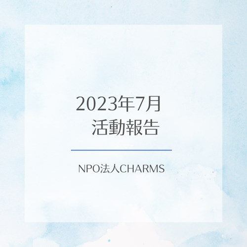 2023年7月　NPO法人CHARMSの活動報告