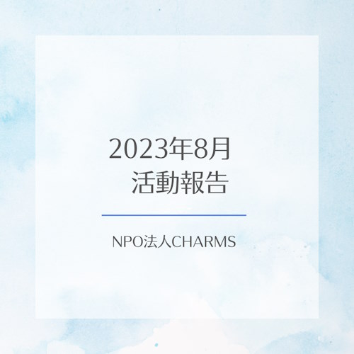 2023年8月　NPO法人CHARMSの活動報告