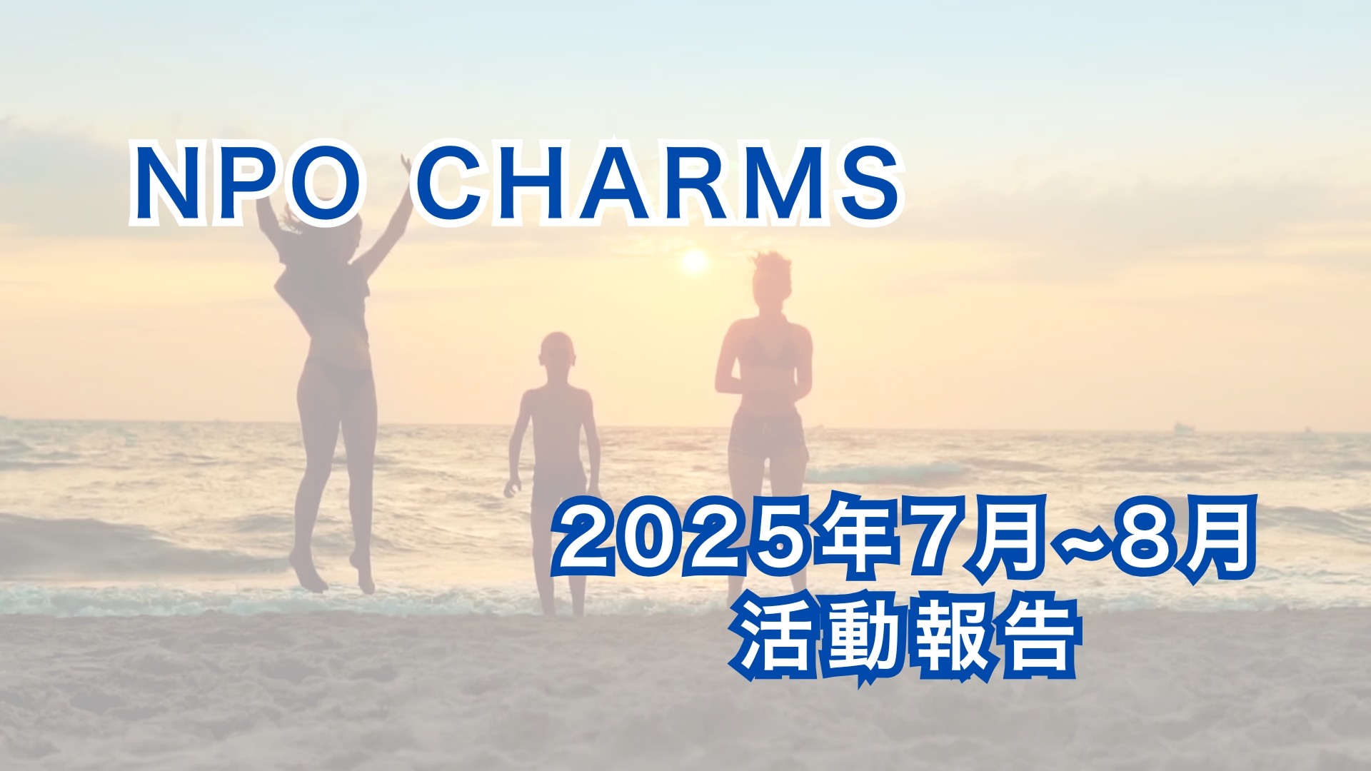 NPO CHARMS 2025年7月~8月の活動ご報告【活動報告】