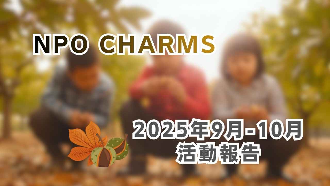 NPO CHARMS 2025年9月~10月の活動ご報告【活動報告】