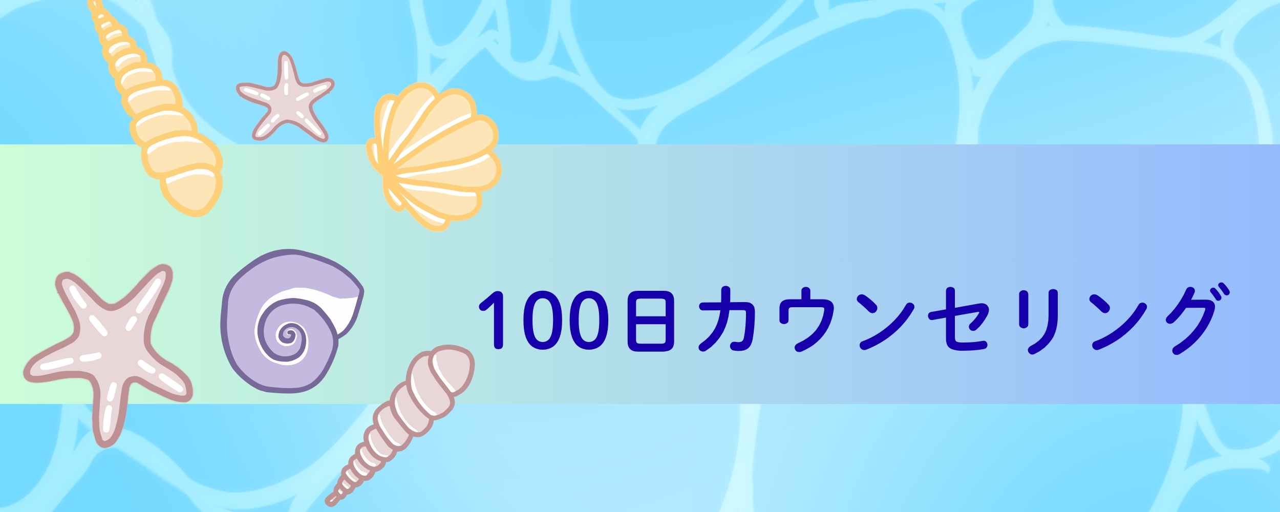 100日カウンセリング