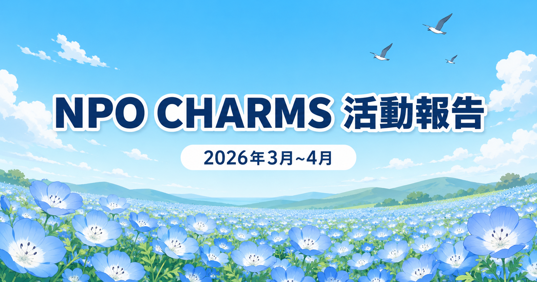 活動報告2026年3月~4月
