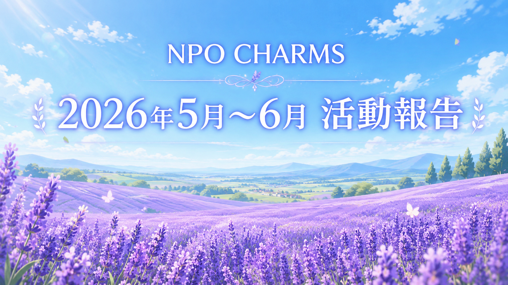 NPO CHARMS 2026年5~6月活動報告