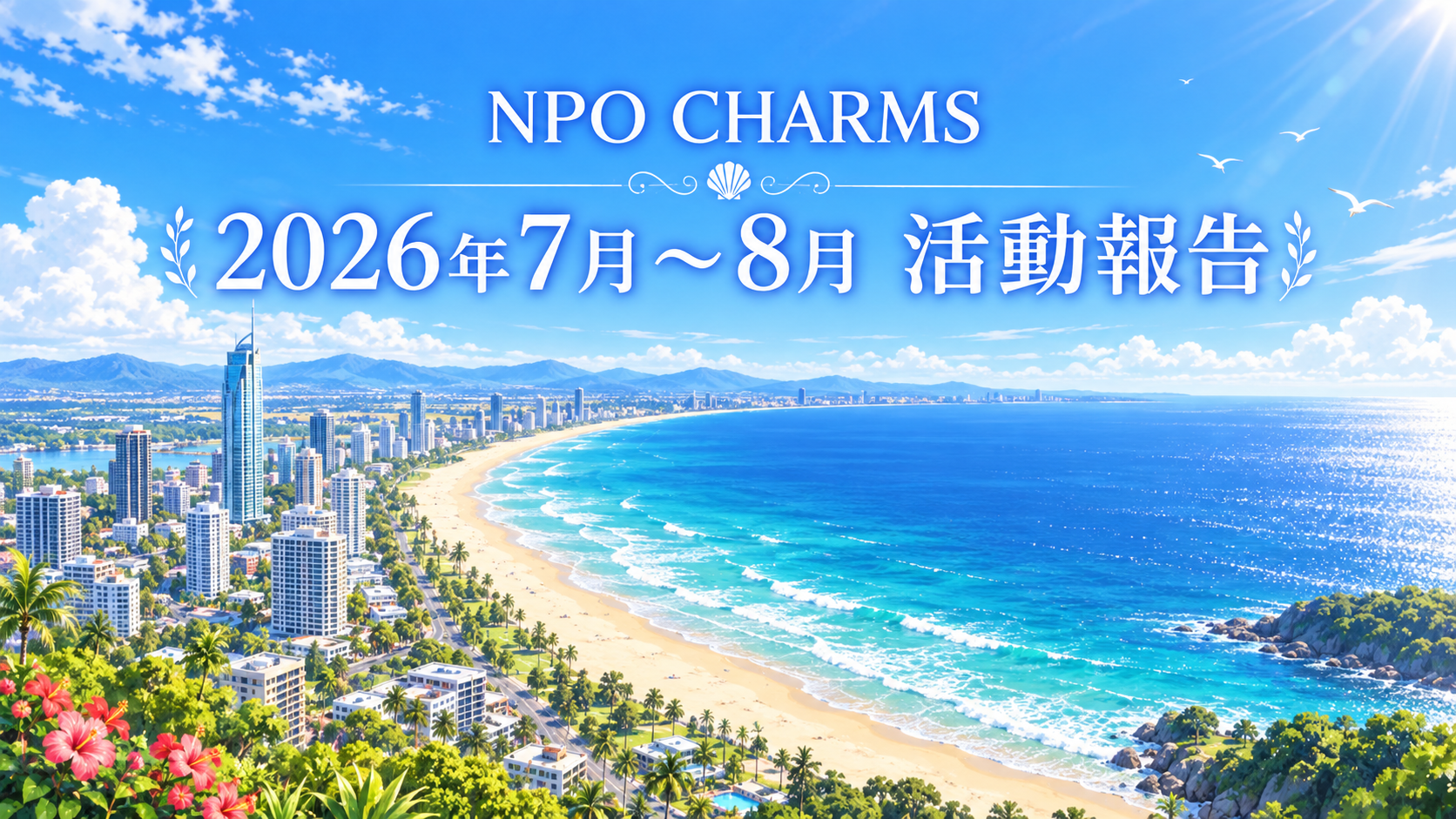 NPO CHARMS 2026年7月~8月活動報告